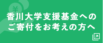 香川大学支援基金へのご寄付をお考えの方へ