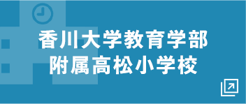 香川大学教育学部附属高松小学校